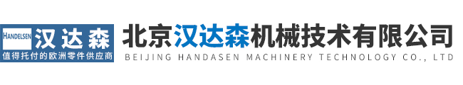 北京汉达森机械技术有限公司